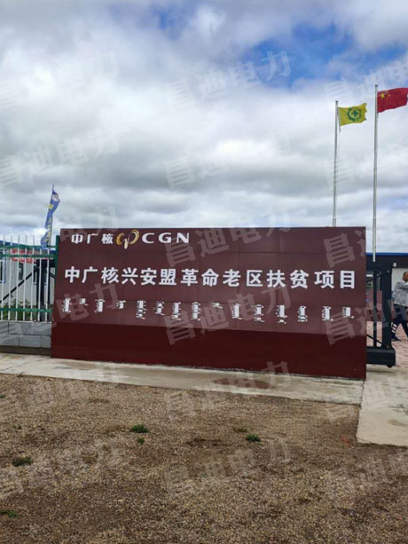 中廣核興安盟革命老區扶貧項目